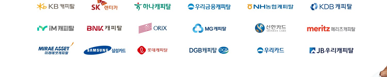 다타랩 제휴사 — KB캐피탈, SK렌터카, 하나캐피탈, 우리금융캐피탈, NH농협캐피탈, KDB캐피탈, iM캐피탈, BNK캐피탈, ORIX, MG캐피탈, 신한카드, 메리츠캐피탈, MIRAE ASSET, 삼성카드, 롯데캐피탈, DGB캐피탈, 우리카드, JB우리캐피탈
