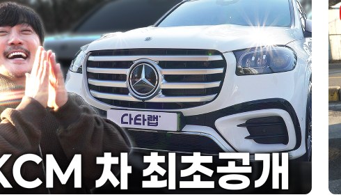 KCM 차 최초공개